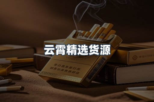 云霄香烟批发
